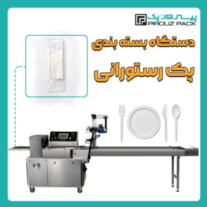 دستگاه بسته بندی ست و پک رستورانی پیروزپک - دستگاه بسته بندی ست و پک رستورانی با دستگاه های بسته بندی پیروزپک