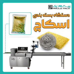 دستگاه بسته بندی اسکاچ و سیم ظرفشویی پیروزپک - دستگاه بسته بندی سیم ظرفشویی و اسکاچ با دستگاه های بسته بندی پیروزپک