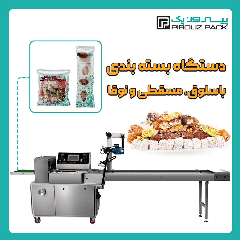 دستگاه بسته بندی باسلوق، مسقطی و نوقا پیروزپک - دستگاه بسته بندی باسلوق، مسقطی و نوقا با دستگاه های بسته بندی پیروزپک