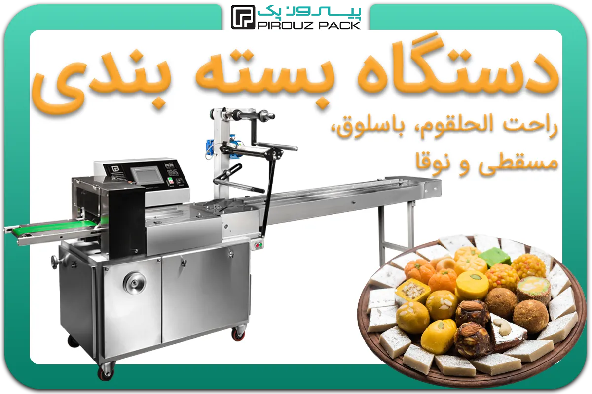 تصویر دستگاه بسته بندی باسلوق، مسقطی، نوقا و راحت الحلقوم به همراه نمونه محصول - دستگاه بسته بندی باسلوق، مسقطی، نوقا و راحت الحلقوم: A150M3F3