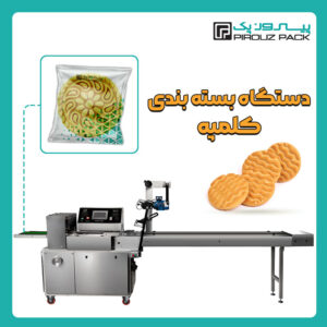 دستگاه بسته بندی کلمپه پیروزپک - دستگاه بسته بندی محصول کلمپه با دستگاه های بسته بندی ماشین سازی پیروز پک