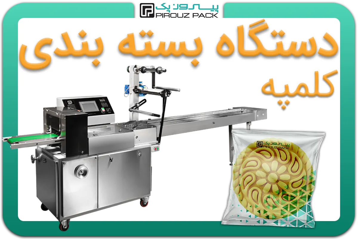 تصویر دستگاه بسته بندی کلمپه به همراه نمونه محصول - دستگاه بسته بندی کلمپه: A200M3F2