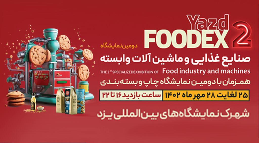 نمایشگاه فودکس 1402 - دومین نمایشگاه صنایع غذایی و ماشین آلات وابسته یزد 1402 با حضور مجموعه ماشین سازی پیروزپک