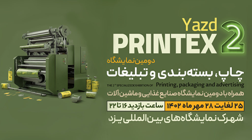دومین نمایشگاه چاپ، بسته بندی و تبلیغات - یزد 1402 با حضور مجموعه ماشین سازی پیروزپک