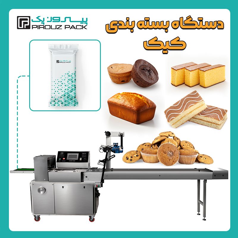 انواع دستگاه بسته بندی کیک پیروزپک - دستگاه های بسته بندی محصول کیک با دستگاه های بسته بندی ماشین سازی پیروز پک