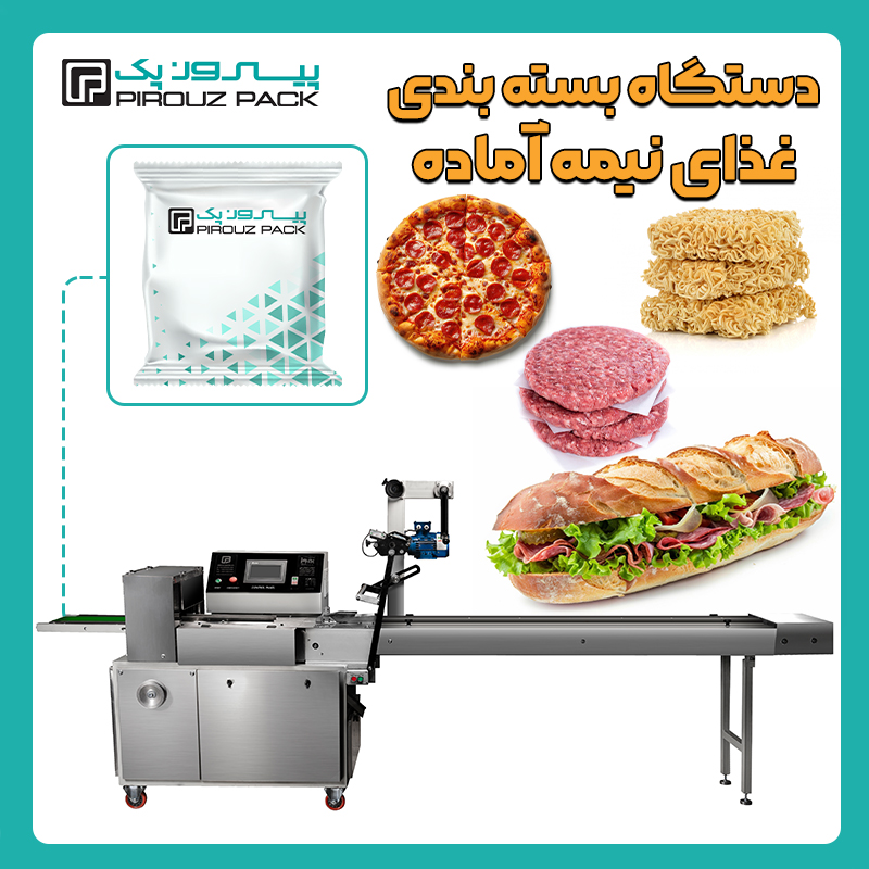 انواع دستگاه بسته بندی غذای نیمه آماده پیروزپک - دستگاه های بسته بندی محصول غذای نیمه آماده با دستگاه های بسته بندی ماشین سازی پیروز پک