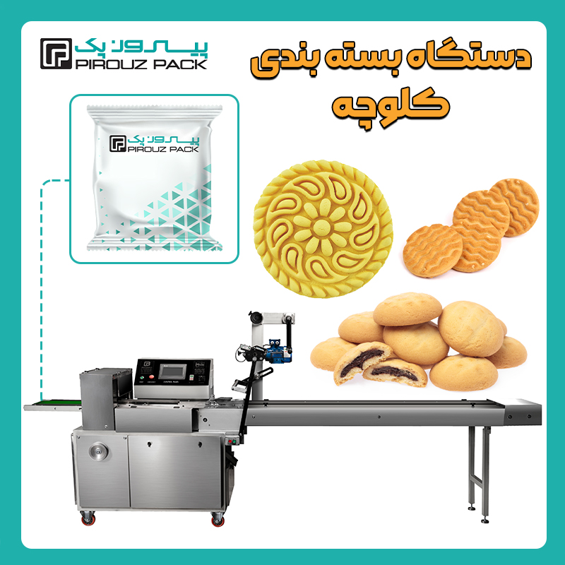 انواع دستگاه بسته بندی کلوچه و کوکی پیروزپک - دستگاه های بسته بندی محصول کلوچه و کوکی با دستگاه های بسته بندی ماشین سازی پیروز پک