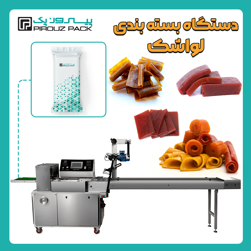انواع دستگاه بسته بندی لواشک پیروزپک - دستگاه های بسته بندی محصول لواشک با دستگاه های بسته بندی ماشین سازی پیروز پک