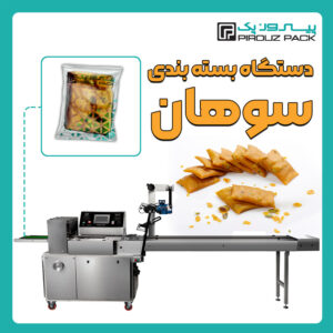 دستگاه بسته بندی سوهان پیروزپک - دستگاه بسته بندی سوهان با دستگاه های بسته بندی پیروزپک