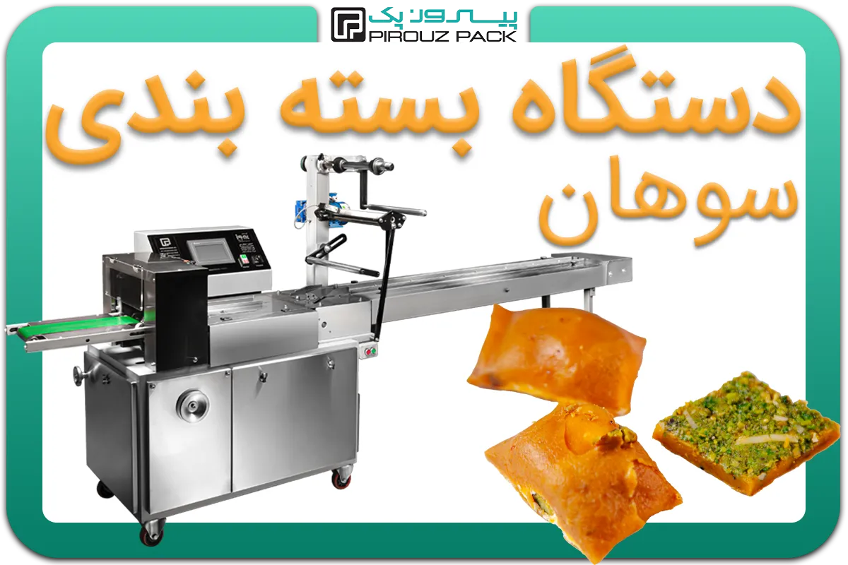 تصویر دستگاه بسته بندی سوهان به همراه نمونه محصول - دستگاه بسته بندی سوهان: A150M3F3