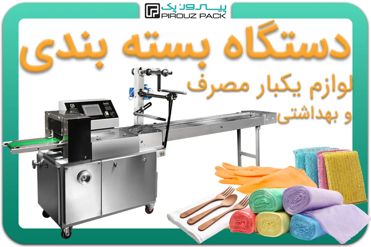 تصویر دستگاه بسته بندی لوازم یکبار مصرف و بهداشتی به همراه انواع نمونه محصول - دستگاه بسته بندی انواع لوازم یکبار مصرف و بهداشتی