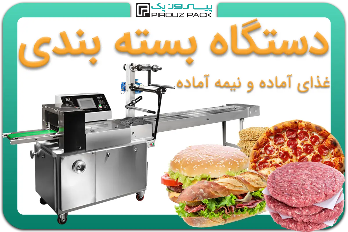 تصویر دستگاه بسته بندی غذای نیمه آماده و آماده به همراه انواع نمونه محصول - دستگاه بسته بندی انواع غذای نیمه آماده و آماده