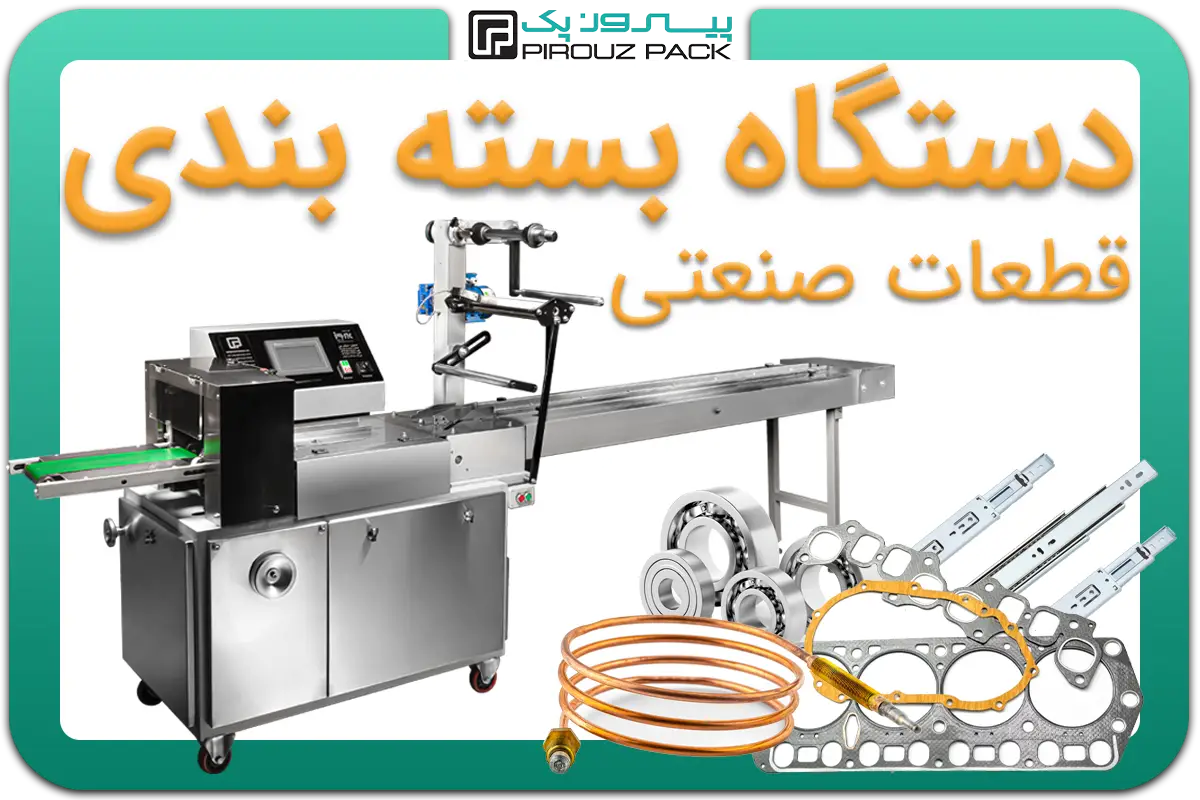 تصویر دستگاه بسته بندی تجهیزات و قطعات صنعتی به همراه انواع نمونه محصول - دستگاه بسته بندی انواع قطعات و تجهیزات صنعتی