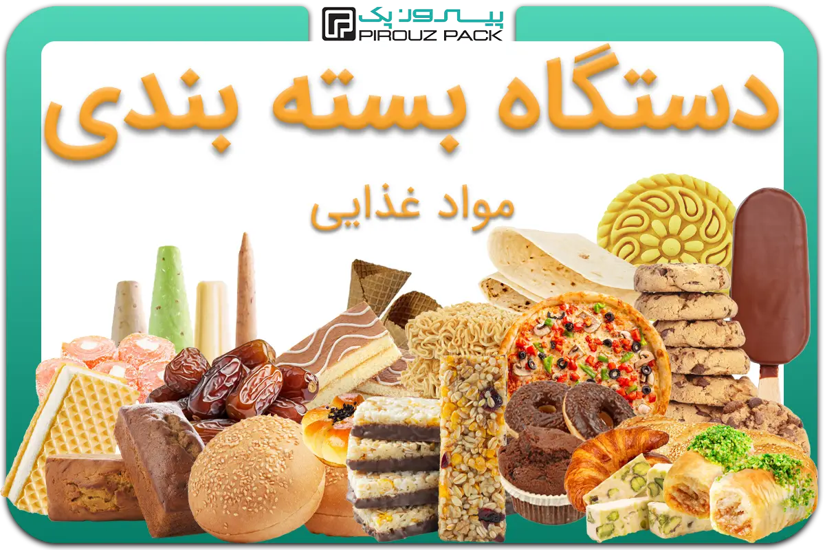 تصویر دستگاه بسته بندی مواد غذایی به همراه انواع نمونه محصول - دستگاه بسته بندی انواع مواد غذایی