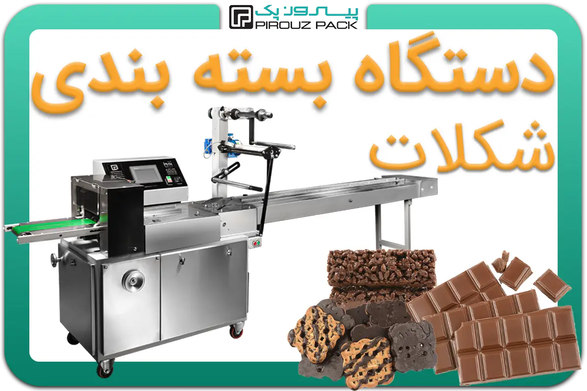 تصویر دستگاه بسته بندی شکلات به همراه انواع نمونه محصول - دستگاه بسته بندی انواع شکلات