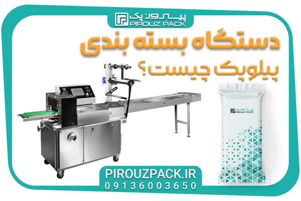 دستگاه بسته بندی پیلوپک چیست؟