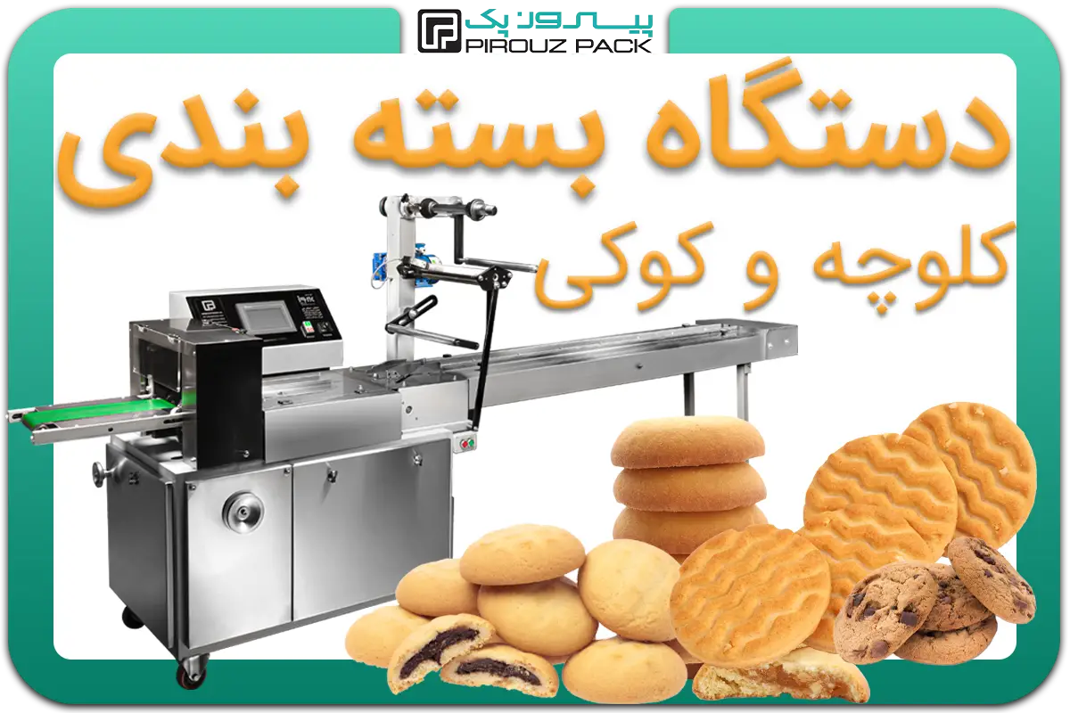 تصویر دستگاه بسته بندی کلوچه و کوکی به همراه انواع نمونه محصول - دستگاه بسته بندی انواع کلوچه و کوکی