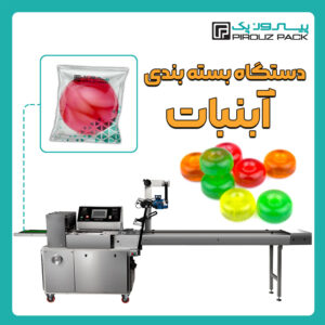 دستگاه بسته بندی آبنبات پیروزپک - بسته بندی آب نبات با دستگاه های بسته بندی پیروزپک