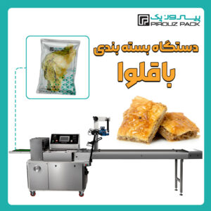 دستگاه بسته بندی باقلوا پیروزپک - بسته بندی باقلوا با دستگاه های بسته بندی پیروزپک