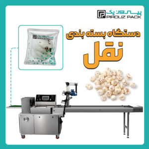 دستگاه بسته بندی نقل و شکر پنیر پیروزپک - بسته بندی شکرپنیر و نقل با دستگاه های بسته بندی پیروزپک