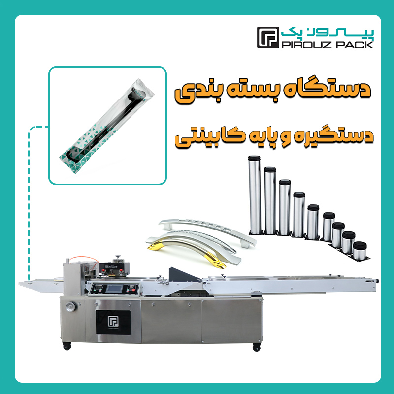 دستگاه بسته بندی دستگیره و پایه کابینت پیروزپک - بسته بندی دستگیره و پایه کابینت با دستگاه های بسته بندی پیروزپک