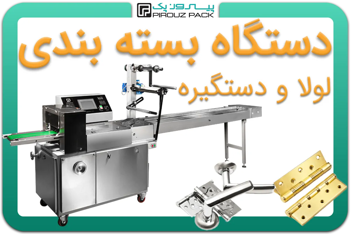 تصویر دستگاه بسته بندی لولا، دستگیره کابینت، پایه کابینت به همراه نمونه محصول - دستگاه بسته بندی دستگیره کابینت، لولا و پایه کابینت: D200M4F1