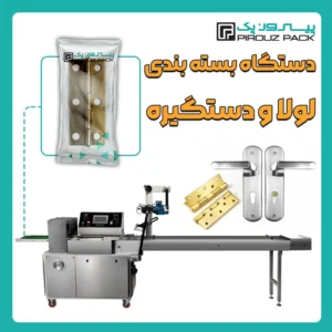 دستگاه بسته بندی دستگیره و لولا و قطعات کوچک پیروزپک - بسته بندی دستگیره و لولا و قطعات ریز با دستگاه های بسته بندی پیروزپک