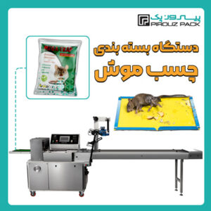 دستگاه بسته بندی چسب موش پیروزپک - بسته بندی چسب موش با دستگاه های بسته بندی پیروزپک