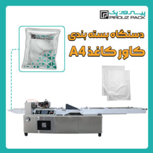 دستگاه بسته بندی کاور کاغذ آچار پیروزپک - بسته بندی کاغذ A4 و کاور A4 با دستگاه های بسته بندی پیروزپک