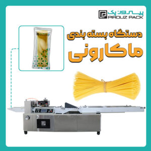 دستگاه بسته بندی ماکارونی پیروزپک - بسته بندی ماکارونی با دستگاه های بسته بندی پیروزپک