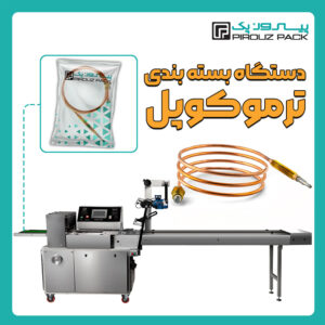 دستگاه بسته بندی ترموکوپل پیروزپک - بسته بندی ترموکوپل با دستگاه های بسته بندی پیروزپک