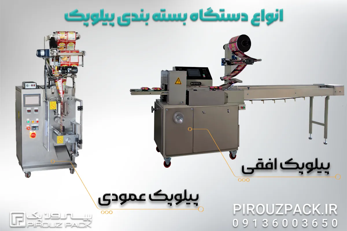 انواع دستگاه بسته بندی پیلوپک با دو نوع دستگاه پیلوپک افقی و دستگاه پیلوپک عمودی