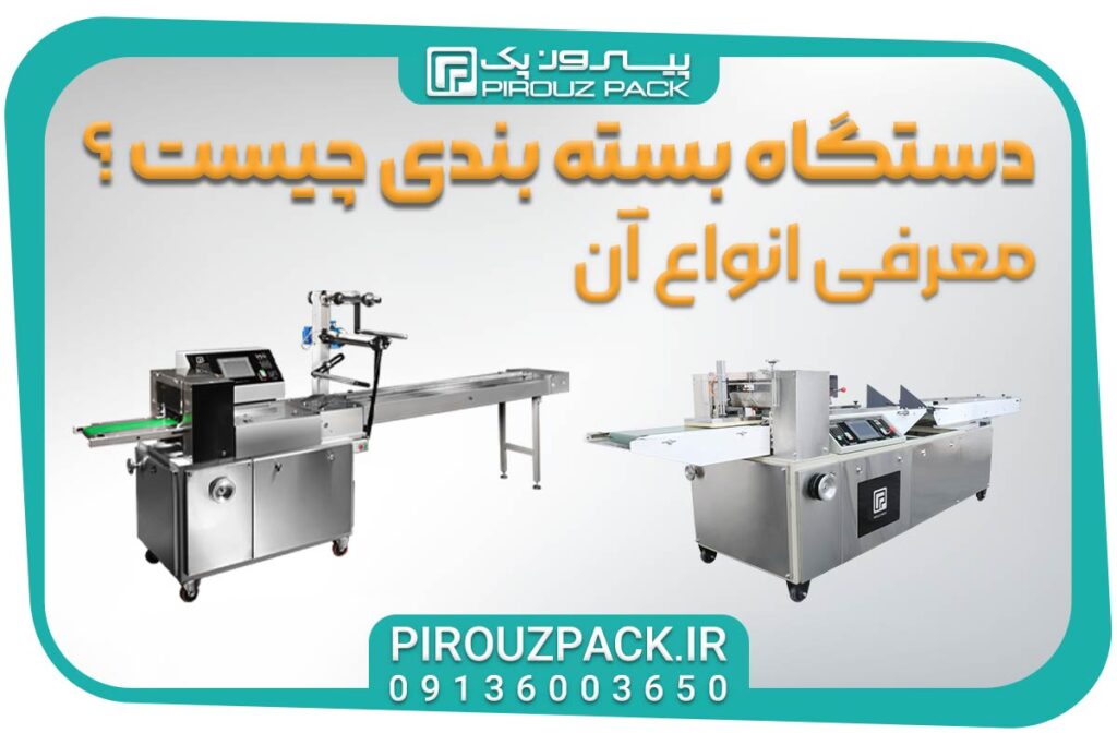 دستگاه بسته بندی چیست؟ معرفی انواع آن
