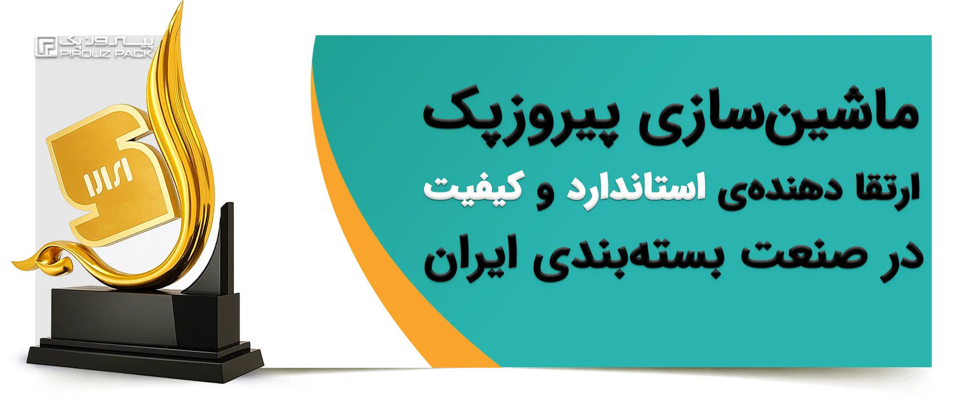 بنر وبسایت پیروزپک - 2 - پیروزپک ارتقا دهنده استاندارد و کیفیت در صنعت بسته بندی