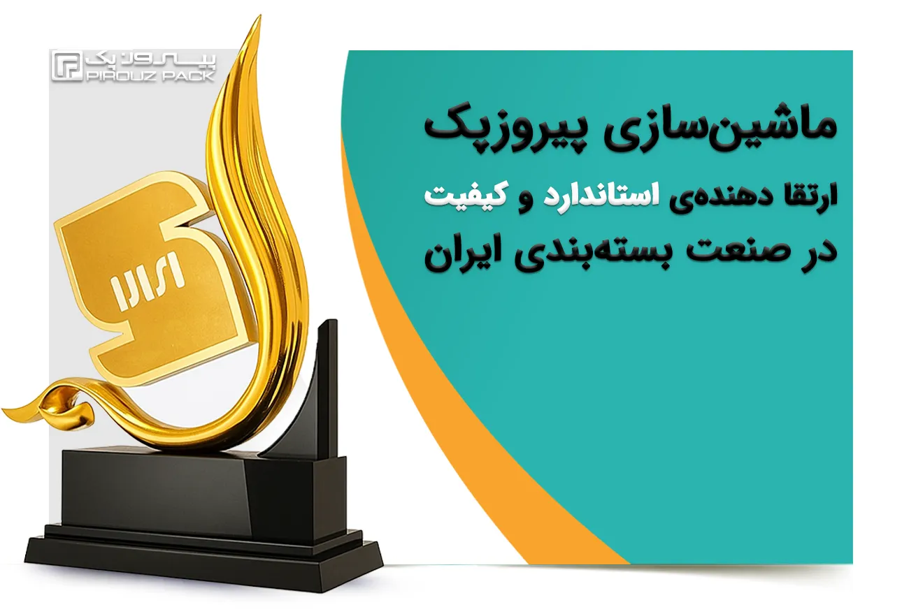 بنر موبایل پیروزپک - 2 - پیروزپک ارتقا دهنده استاندارد و کیفیت در صنعت بسته بندی