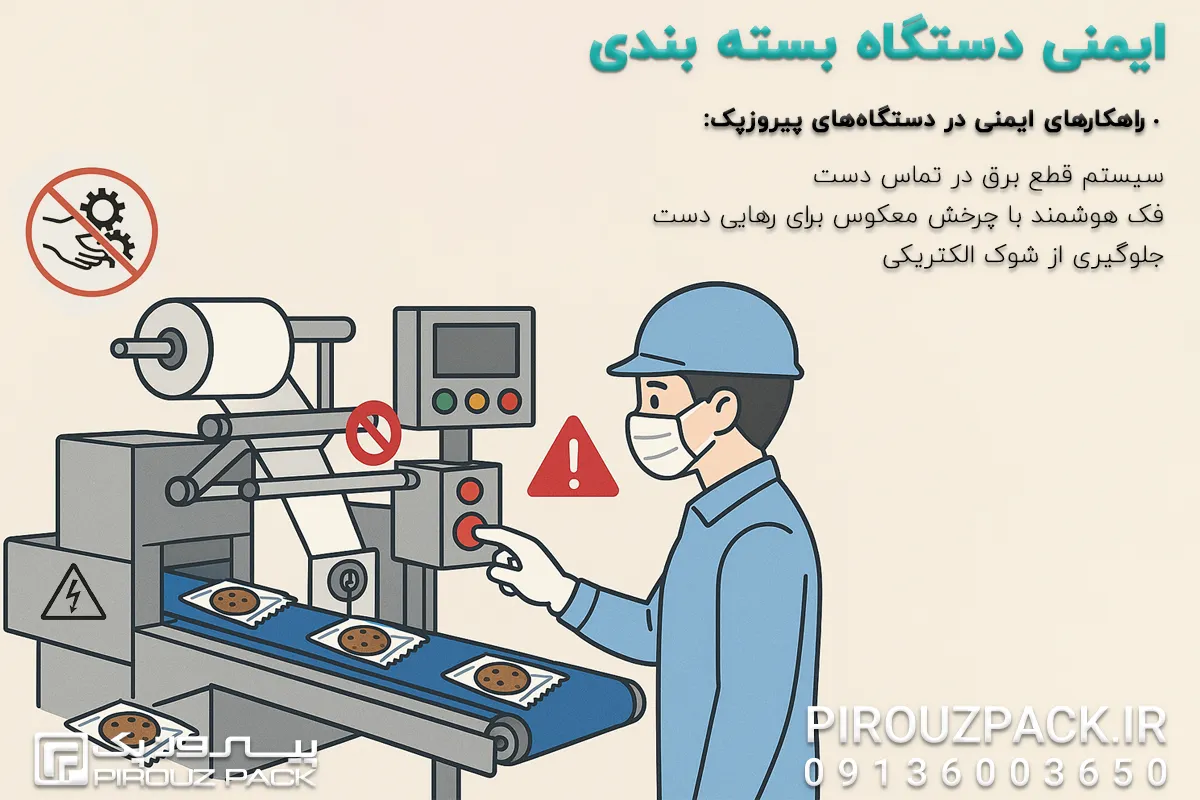 نکات مهم و قابل توجه در مورد ایمنی دستگاه بسته بندی