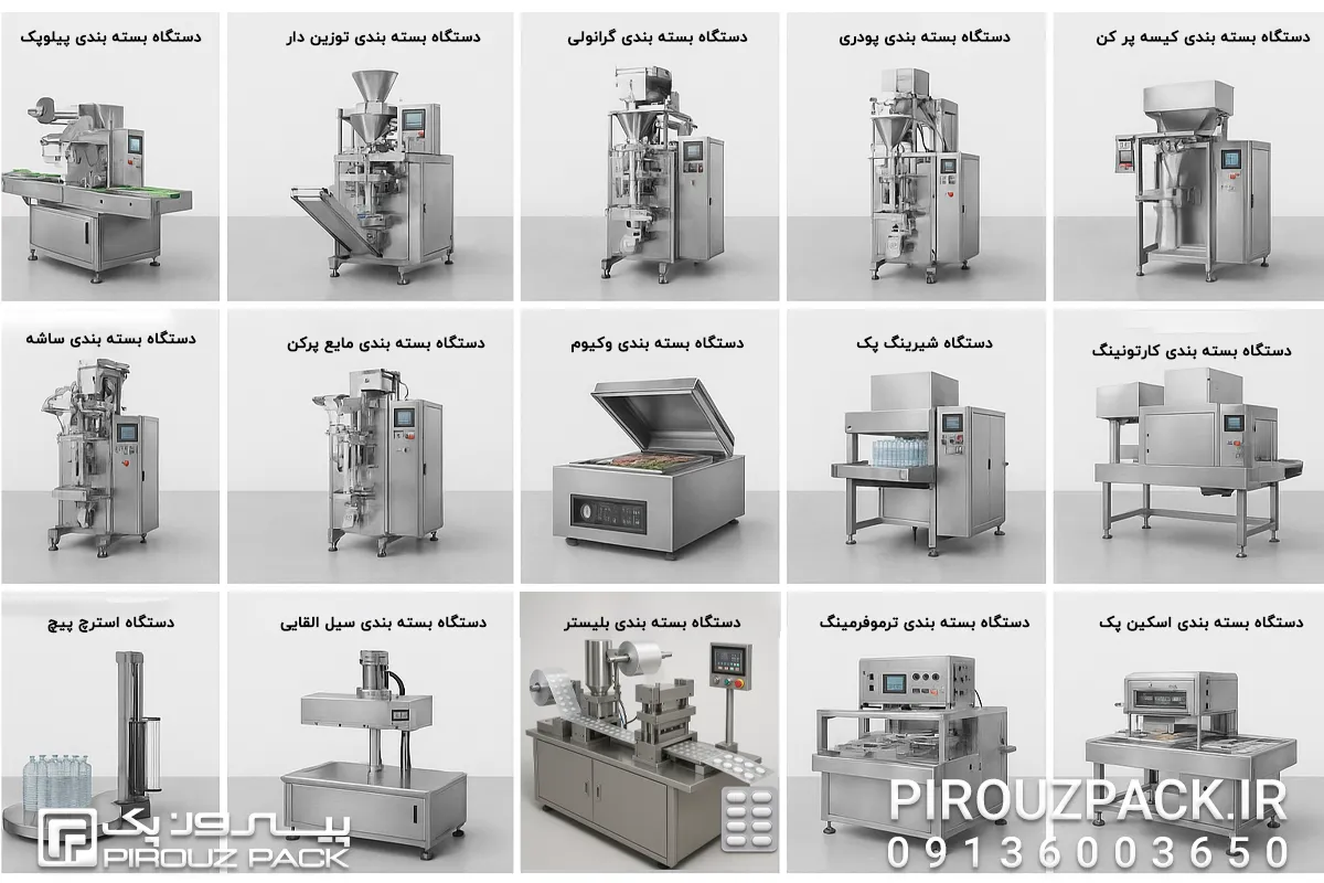 تصویر معرفی انواع دستگاه بسته بندی
