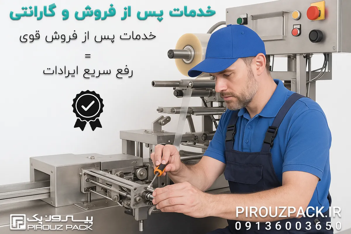 توجه به خدمات پس از فروش و گارانتی معتبر شرکت تولیدکننده دستگاه بسته بندی