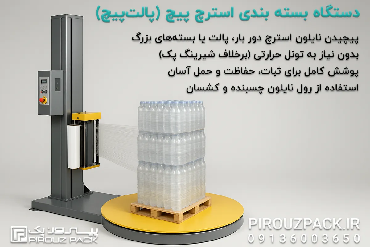 دستگاه بسته بندی استرچ پیچ