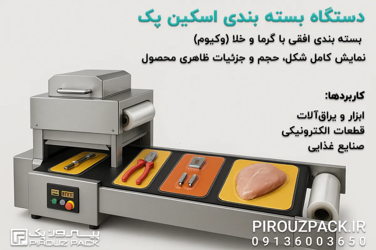 دستگاه بسته بندی اسکین پک