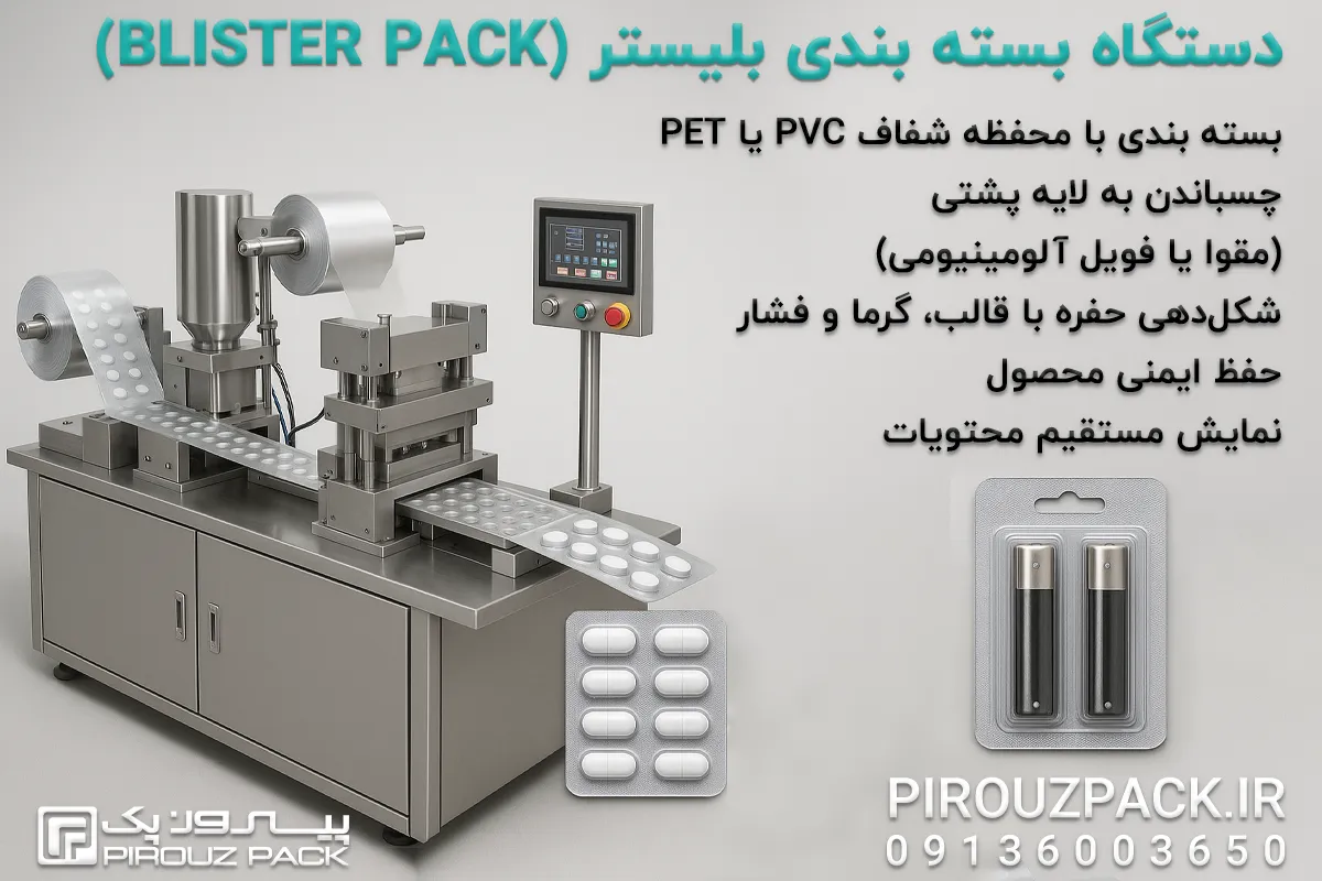دستگاه بسته بندی بلیستر