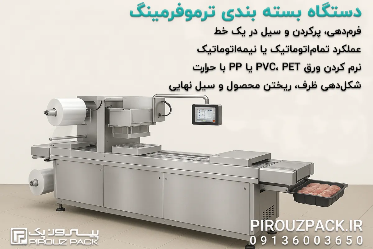 دستگاه بسته بندی ترموفرمینگ