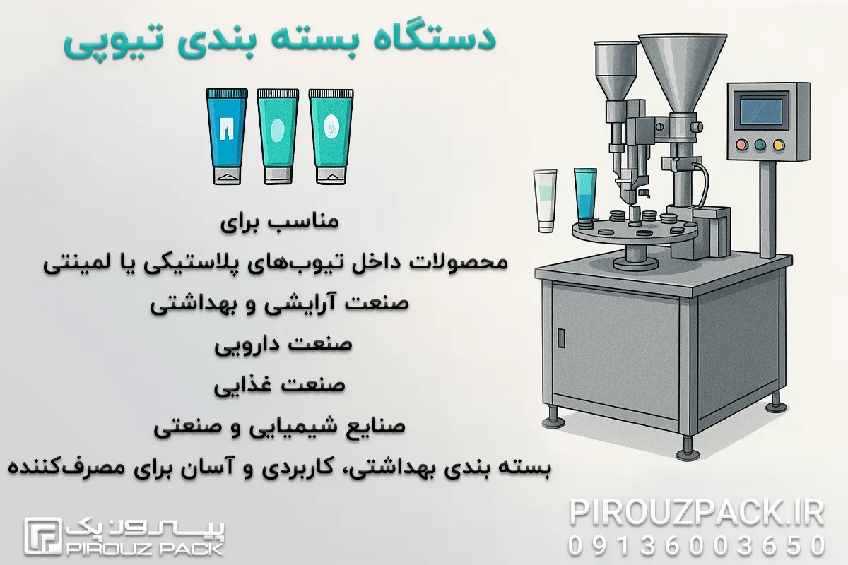 دستگاه بسته بندی تیوپی