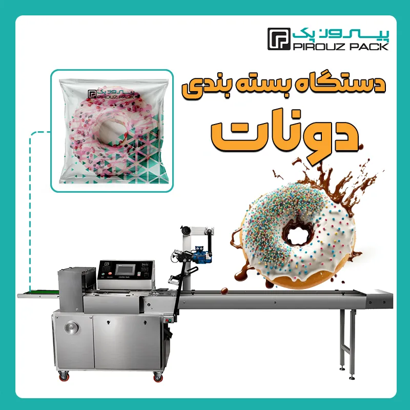 دستگاه بسته بندی دونات پیروزپک - بسته بندی دونات با دستگاه های بسته بندی پیروزپک