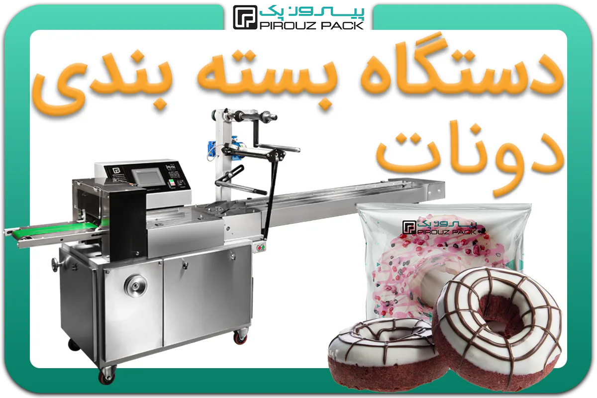 تصویر دستگاه بسته بندی دونات به همراه نمونه محصول - دستگاه بسته بندی دونات: A200M3F1