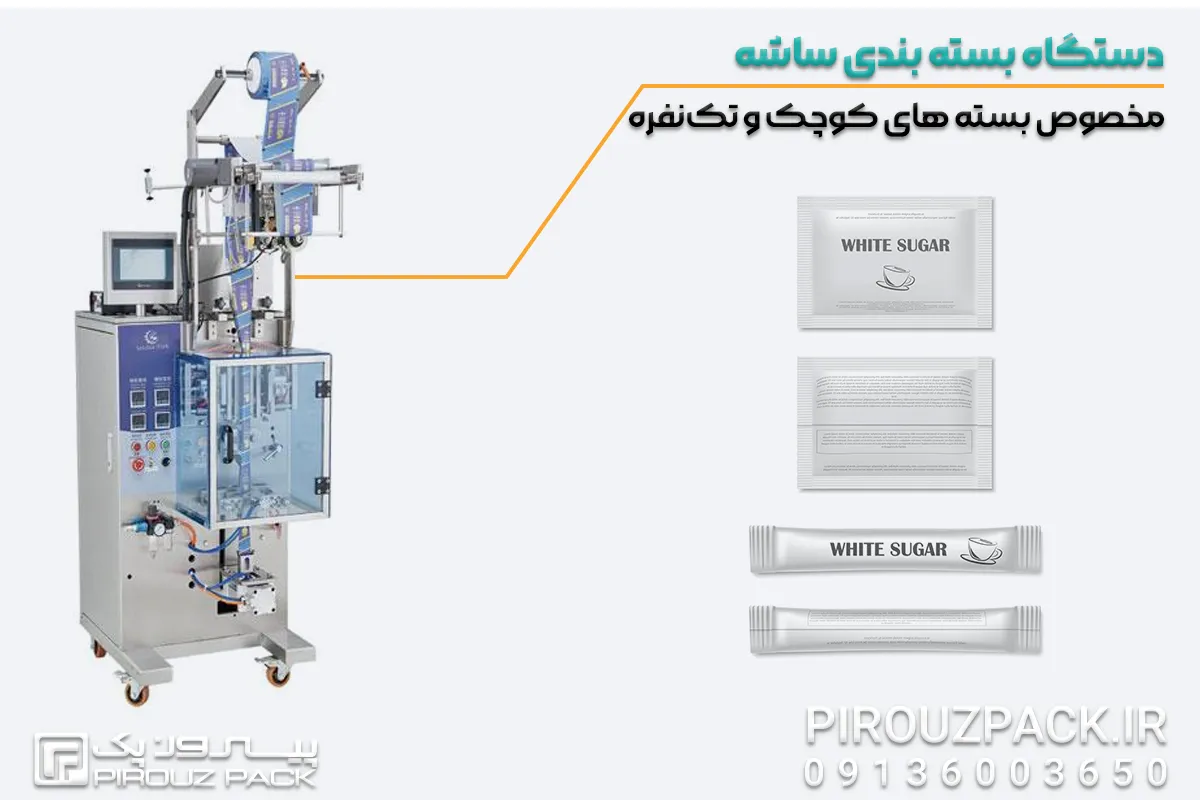 دستگاه بسته بندی ساشه