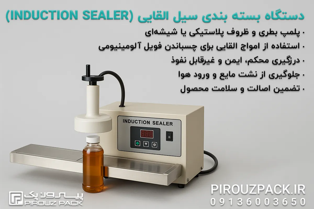دستگاه بسته بندی سیل القایی