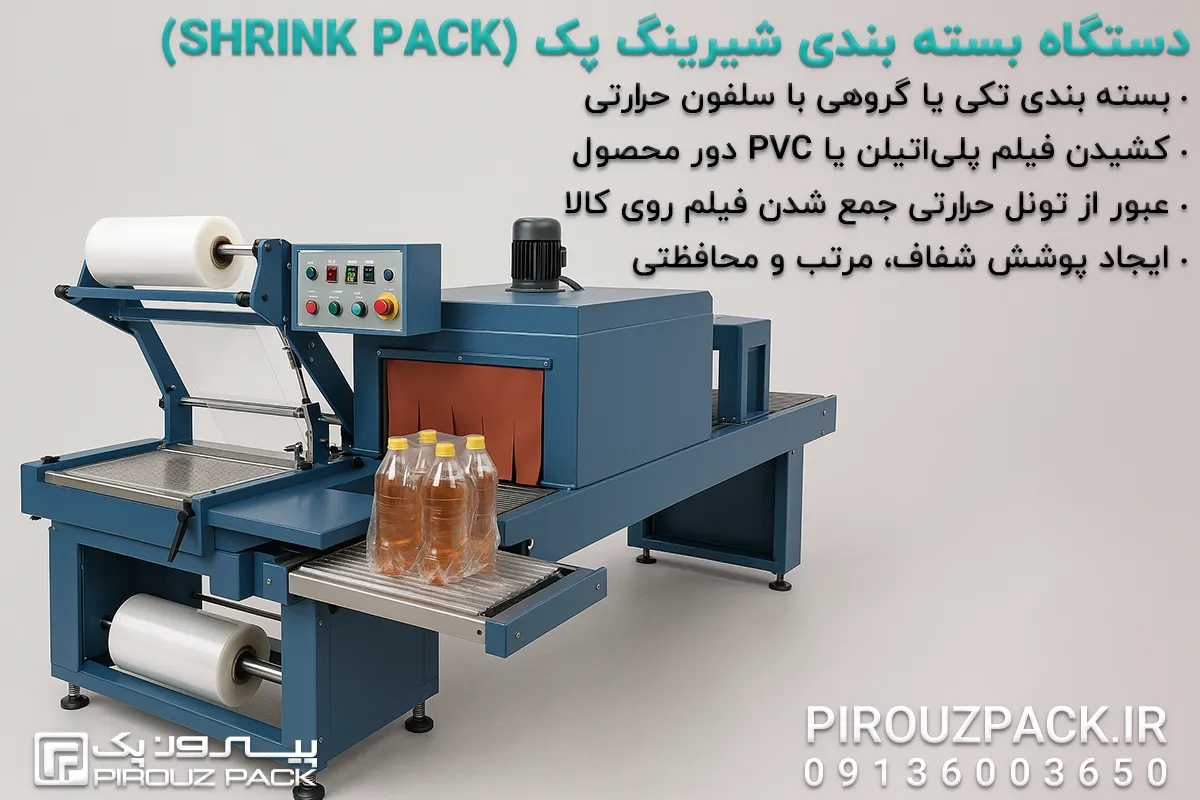 دستگاه بسته بندی شیرینگ پک