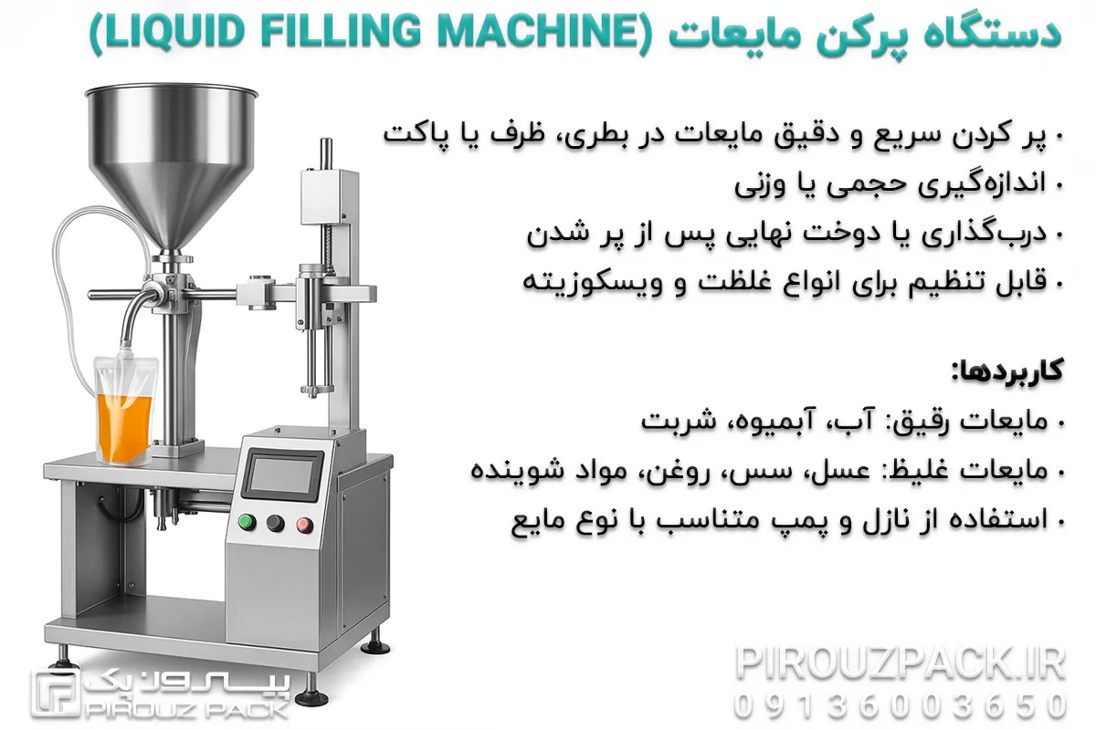 دستگاه بسته بندی پرکن مایعات