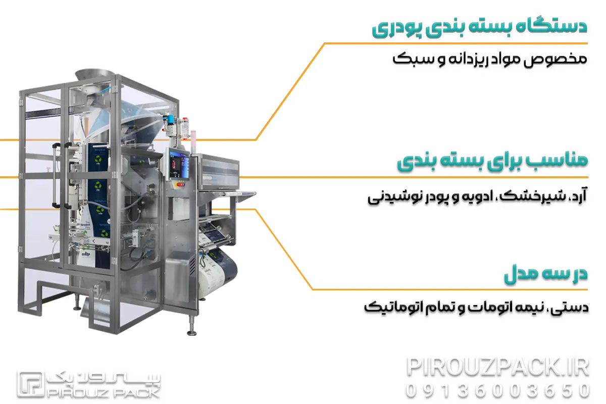 دستگاه بسته بندی پودری